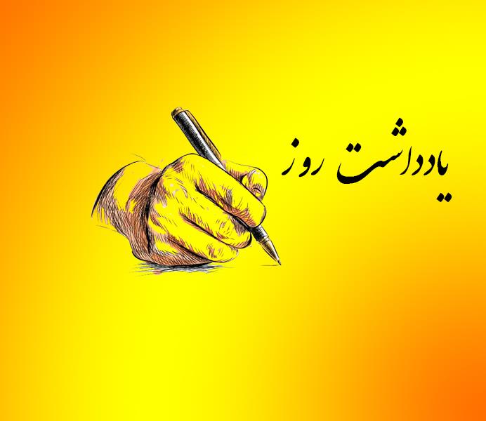یاداشت روز