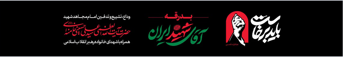 آقای شهید