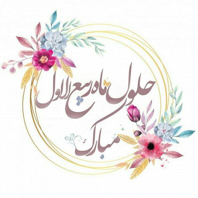 حلول ماه ربیع