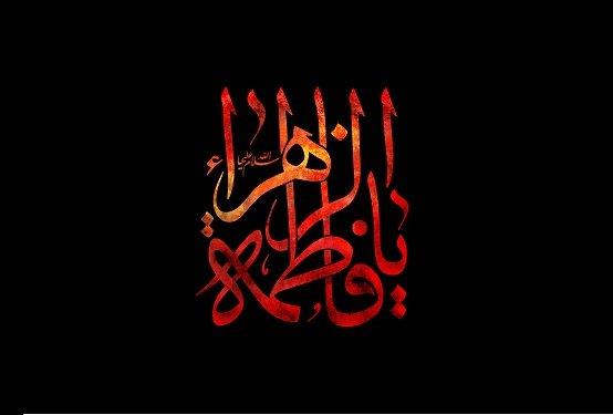 دهه فاطمیه