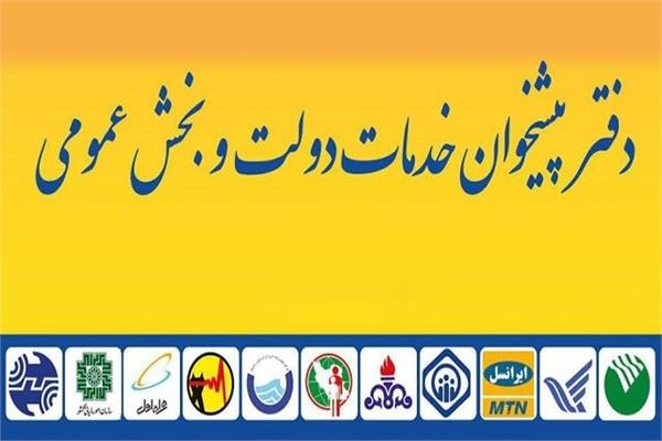 صدور 128 مجوز جدید دفتر پیشخوان خدمات دولت در سال 1399