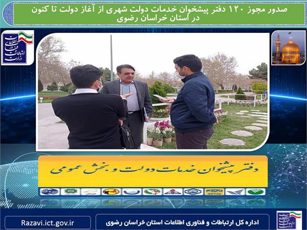 صدور مجوز 120 دفتر پیشخوان خدمات دولت شهری از آغاز دولت تا کنون در استان خراسان رضوی