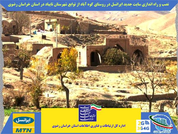 1043 نفر از روستاییان شهرستان تایباد به شبکه ملی اطلاعات متصل شدند
