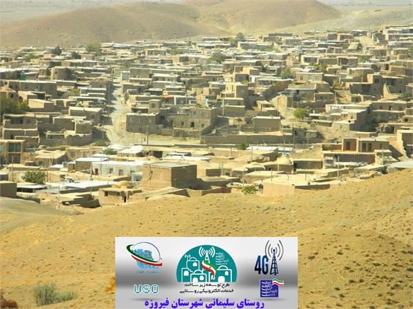 با احداث یک سایت جدید همراه اول، روستای محروم سلیمانی از توابع شهرستان فیروزه نیشابور به اینترنت پرسرعت و شبکه ملی اطلاعات متصل شد