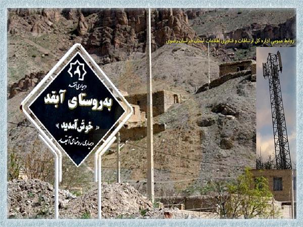 روستای آبقد مشهد با جمعیتی معادل 265 نفر به اینترنت پرسرعت همراه و شبکه ملی اطلاعات متصل شد