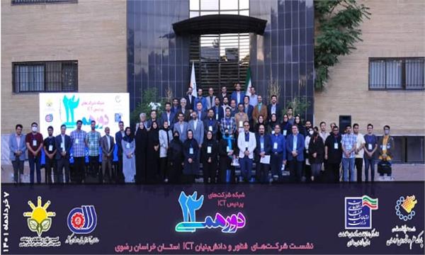 نشست شرکت های فناور و دانش بنیان حوزه فناوری اطلاعات و ارتباطات در استان خراسان رضوی