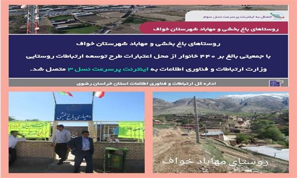 دسترسی بیش از 440 خانوار روستایی شهرستان خواف در استان خراسان رضوی به اینترنت پرسرعت همراه