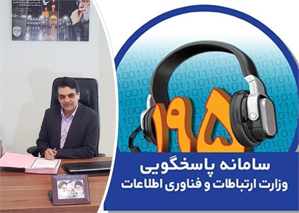 رسیدگی به 96 درصد از شکایات ثبت شده در سامانه 195