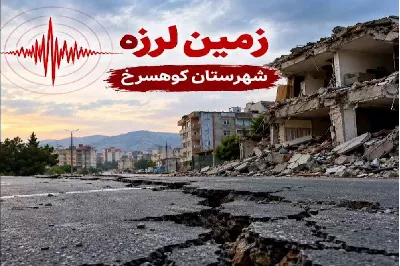 پایداری شبکه ارتباطی شهرستان کوهسرخ در پی وقوع زمین لرزه 4.2 ریشتری صبح امروز