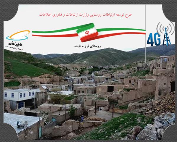 جمعیت 1531 نفری روستای فرزنه در شهرستان تایباد به شبکه ملی اطلاعات متصل شدند