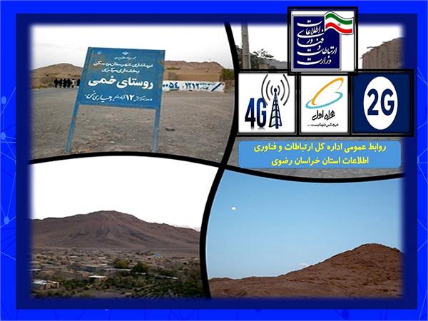 73 خانوار محروم و روستایی شهرستان بردسکن به اینترنت پرسرعت و شبکه ملی اطلاعات متصل شدند