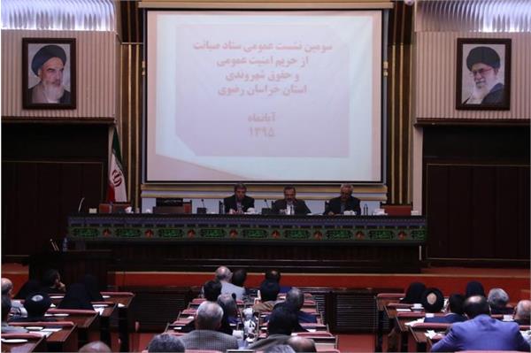 برگزاری سومین نشست عمومی ستاد صیانت از حریم امنیت عمومی و حقوق شهروندی استان  خراسان رضوی