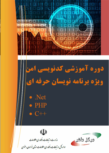ارائه محتوای آموزشی خودآموز کدنویسی امن در جهت ارتقای امنیت نرم افزارهای توسعه یافته در استان