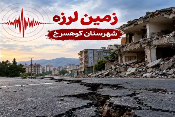 پایداری شبکه ارتباطی شهرستان کوهسرخ در پی وقوع زمین لرزه 4.2 ریشتری صبح امروز