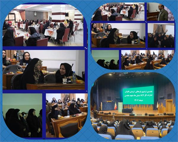 اردوی فرهنگی - تربیتی بانوان ادارات کل ICT استانها در مشهد مقدس برگزار شد