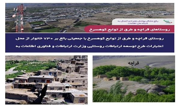 رفع مشکل  پوشش همراه، و اتصال 730 خانوار در روستاهای: قراچه و طرق از توابع شهرستان کوهسرخ به شبکه ملی اطلاعات