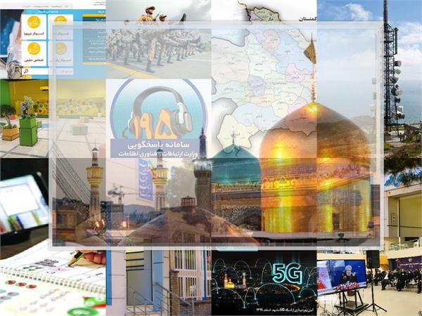 از حریم رضوی تا جاده ابریشم پوشش گسترده و خدمات ارزنده ارتباطات و فناوری اطلاعات در استان خراسان رضوی
