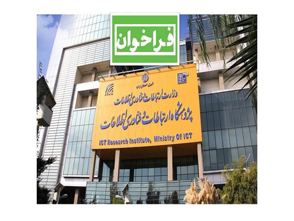 دعوت به همکاری پژوهشگاه ارتباطات و فناوری اطلاعات از کلیه اساتید، دانشجویان، نخبگان و متخصصان حوزه ارتباطات
