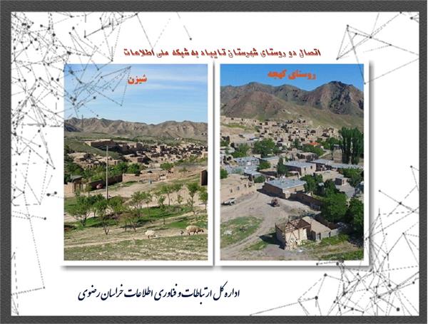 دو روستای محروم شهرستان تایباد به اینترنت پرسرعت و شبکه ملی اطلاعات متصل شدند