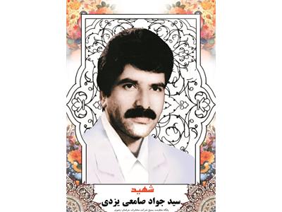 شهدای ارتباطات