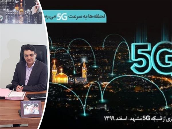 رونمایی از نسل پنجم تلفن همراه در حرم مطهر رضوی و کارخانه نوآوری مشهد