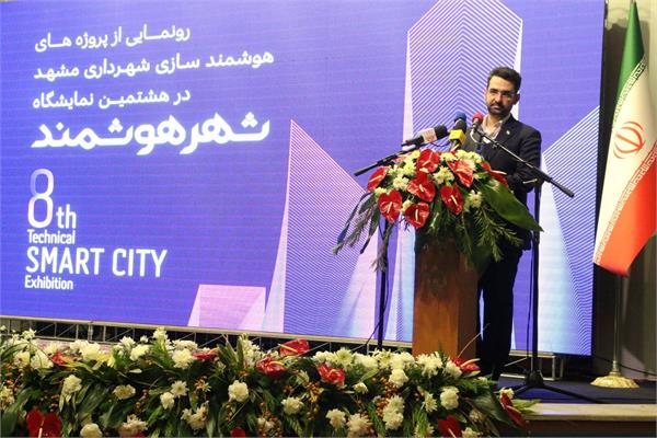 وزیر ارتباطات: نخستین پارک توسعه اقتصاد دیجیتال کشور در شهر مشهد افتتاح می‌شود