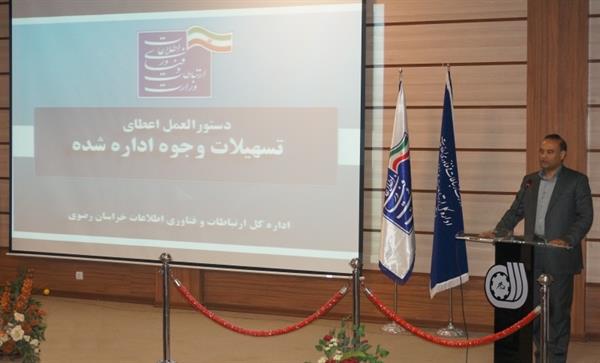 همایش توجیهی تسهیلات وجوه اداره شده در استان برگزار گردید