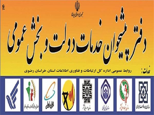 صدور 37 مجوز دفتر پیشخوان خدمات دولت از ابتدای سال جاری تا کنون در استان خراسان رضوی