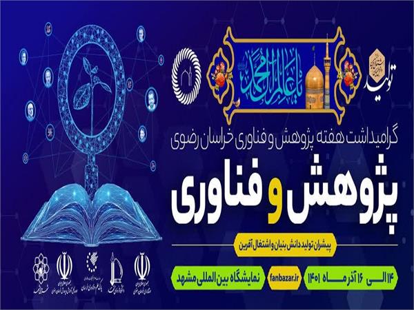 آغاز به کار نمایشگاه هفته پژوهش در استان خراسان رضوی