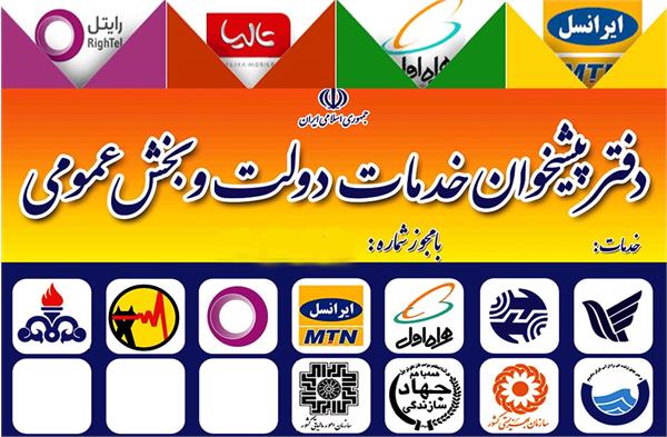 صدور 159 مجوز دفاتر پیشخوان خدمات دولت شهری و روستایی در نیمه اول سال 1403
