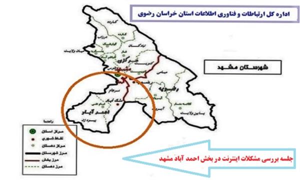 ارتقای پهنای باند، و افزایش سطح دسترسی بخش احمد آباد مشهد به شبکه ارتباطی، با احداث و راه اندازی هشت سایت