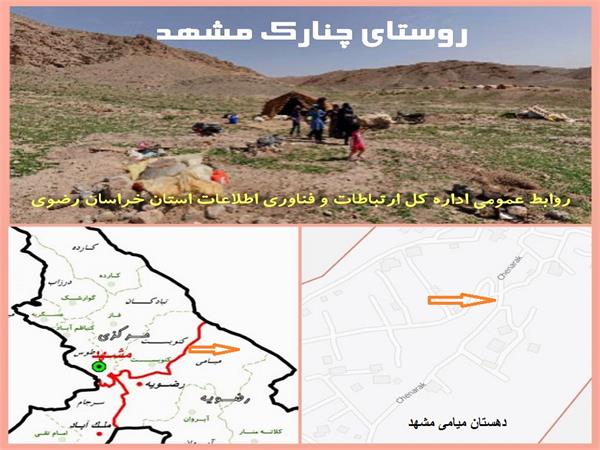 روستای چنارک از دهستان میامی در بخش رضویه شهر مقدس مشهد به اینترنت پرسرعت نسل چهار مجهز شد