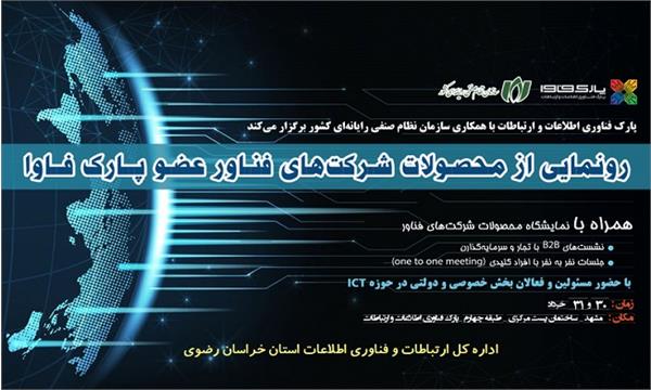 رونمایی از محصولات منتخب شرکت‌های فناور پارک فاوا در استان خراسان رضوی