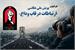 فراخوان پویش ملی عکاسی «ارتباطات در قاب وداع» منتشر شد