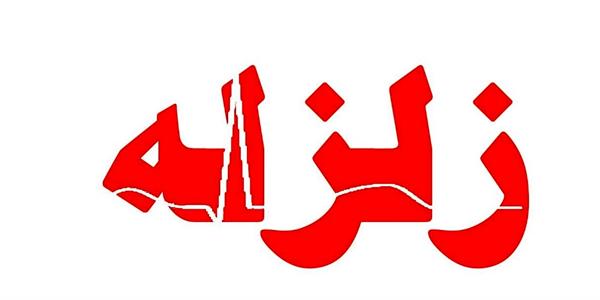 زمین لرزه ای 3.7 ریشتری منطقه بینالود در حد فاصل جاده نیشابور به مشهد را لرزاند