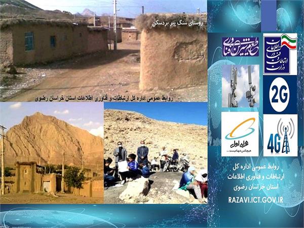 68 خانوار محروم و روستایی شهرستان بردسکن در استان خراسان رضوی به اینترنت پرسرعت و شبکه ملی اطلاعات متصل شدند