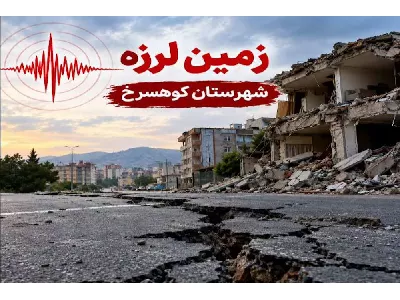 پایداری شبکه ارتباطی شهرستان کوهسرخ در پی وقوع زمین لرزه 4.2 ریشتری صبح امروز