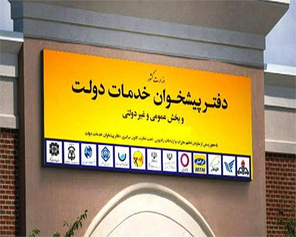 رسیدگی کامل به 80 شکایت احصاء شده در خصوص دفاتر پیشخوان دولت در شش ماهه نخست سال