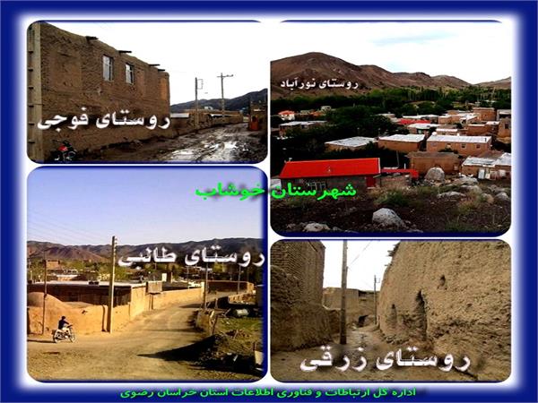 اتصال 313 خانوار روستایی شهرستان خوشاب به اینترنت پرسرعت همراه و شبکه ملی اطلاعات