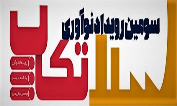 معرفی برگزیدگان سومین دوره رویداد ملی تکاپ در مشهد
