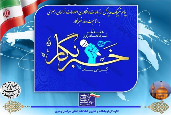 پیام تبریک مدیر کل ارتباطات و فناوری اطلاعات استان خراسان رضوی به مناسبت روز خبرنگار