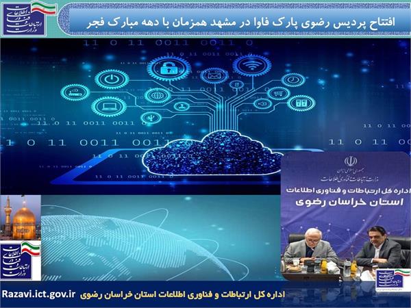 افتتاح پردیس جدید پارک فاوا، به عنوان هاب تولید محتوا و خدمات ابری در کشور