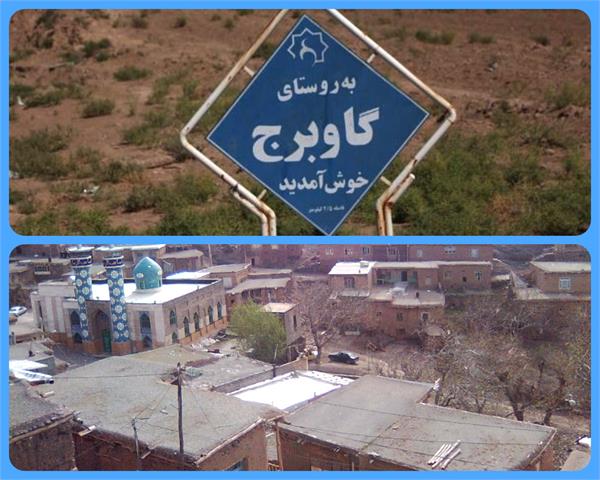 1043 نفر از اهالی ساکن در روستای گاو برج مشهد به اینترنت پرسرعت و شبکه ملی اطلاعات متصل شدند