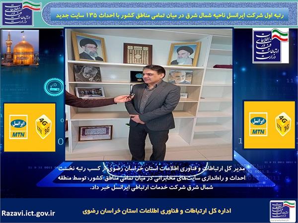 رتبه اول شرکت ایرانسل ناحیه شمال شرق در میان تمامی مناطق کشور با احداث 135 سایت جدید
