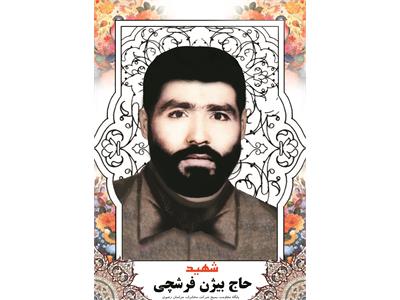 شهدای ارتباطات