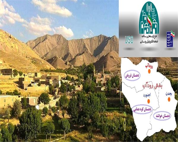 اهالی روستای بجدن سبزوار به اینترنت پرسرعت و شبکه ملی اطلاعات متصل شدند