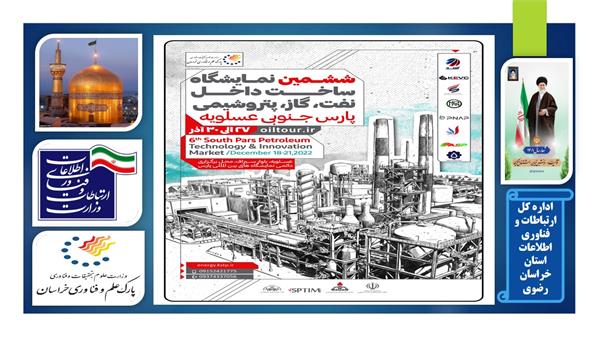 ششمین نمایشگاه ساخت داخل نفت،گاز و پتروشیمی در پارس جنوبی برگزار می شود