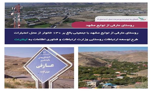 اتصال کامل روستای عارفی مشهد به شبکه ملی اطلاعات
