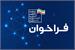 فراخوان گردآوری خاطرات «جنگ رمضان» برای ثبت تاریخ شفاهی پایداری ارتباطات